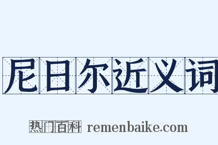 尼日尔近义词是什么意思的图片
